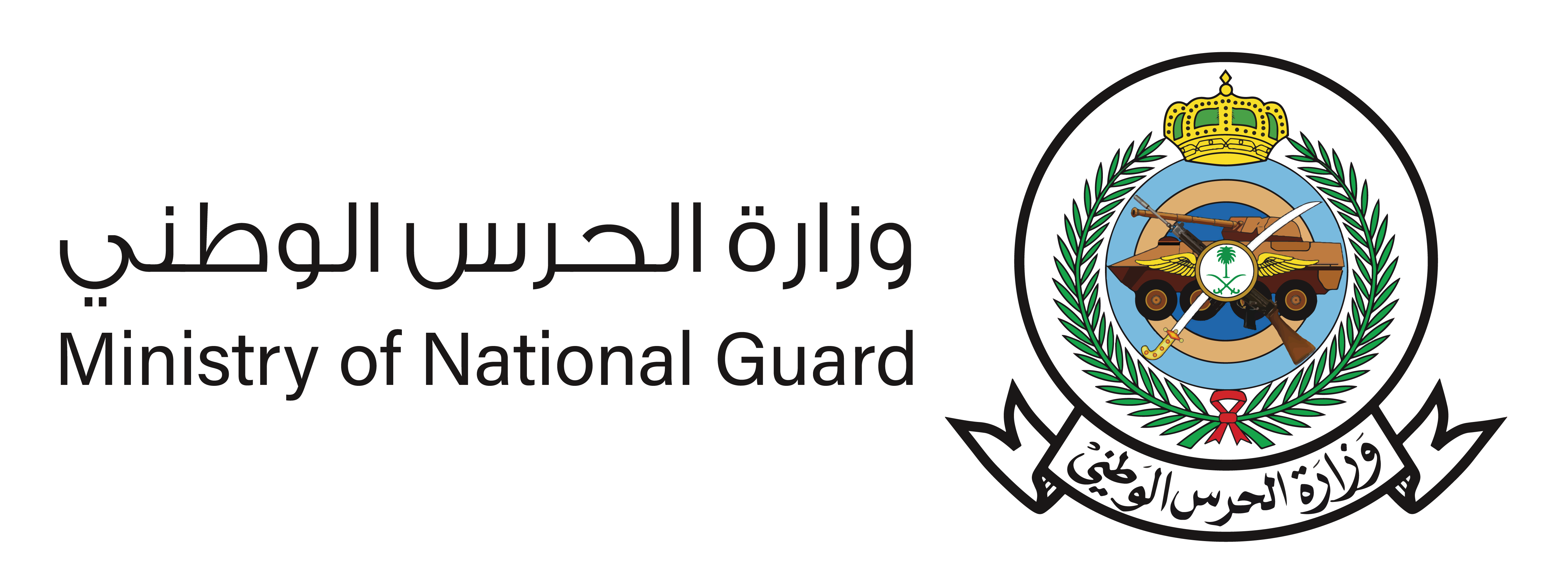 وزارة الحرس الوطني 
